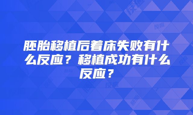 胚胎移植后着床失败有什么反应？移植成功有什么反应？