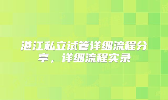 湛江私立试管详细流程分享，详细流程实录