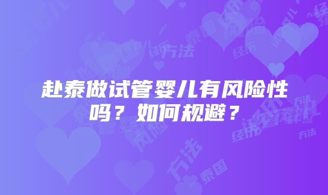 赴泰做试管婴儿有风险性吗?如何规避?