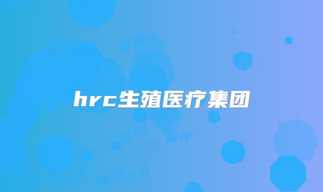 hrc生殖医疗集团