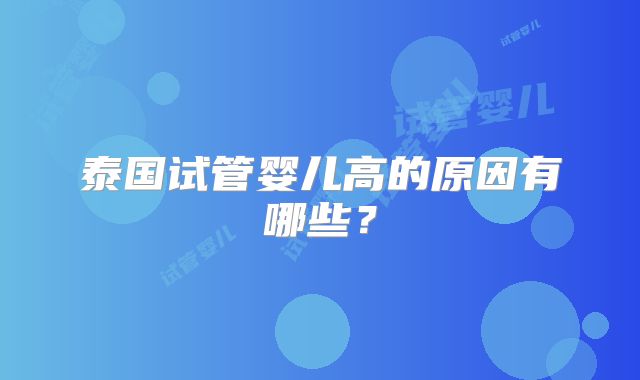 泰国试管婴儿高的原因有哪些？