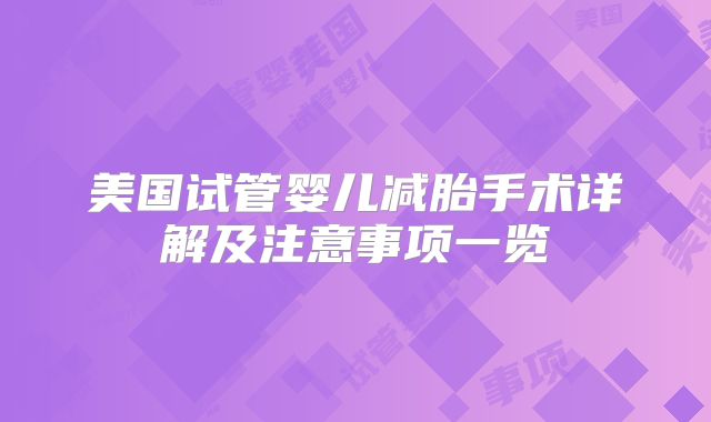 美国试管婴儿减胎手术详解及注意事项一览