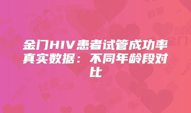 金门HIV患者试管成功率真实数据：不同年龄段对比