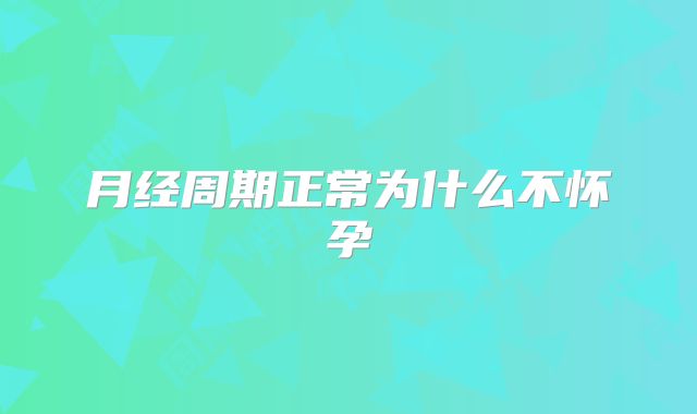 月经周期正常为什么不怀孕