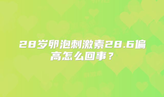 28岁卵泡刺激素28.6偏高怎么回事？