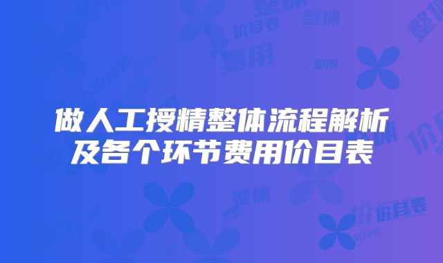 做人工授精整体流程解析及各个环节费用价目表