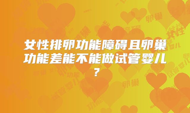 女性排卵功能障碍且卵巢功能差能不能做试管婴儿?
