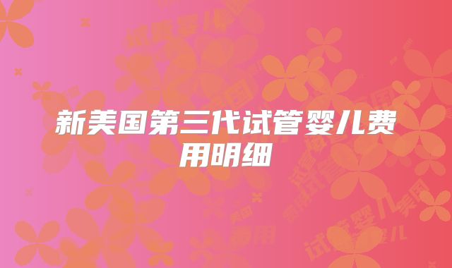 新美国第三代试管婴儿费用明细