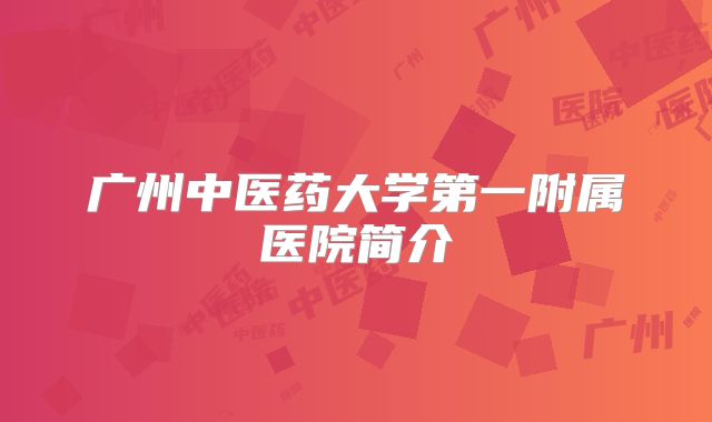 广州中医药大学第一附属医院简介