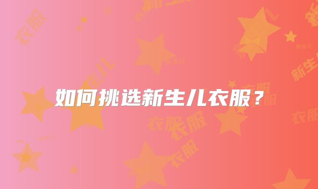 如何挑选新生儿衣服？