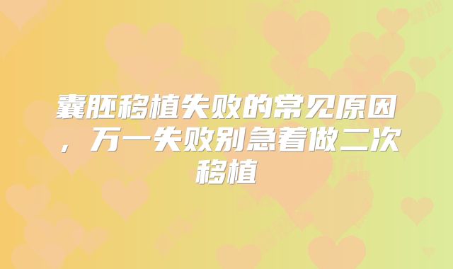 囊胚移植失败的常见原因，万一失败别急着做二次移植