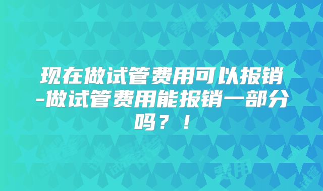 现在做试管费用可以报销-做试管费用能报销一部分吗？！