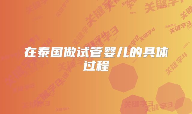 在泰国做试管婴儿的具体过程