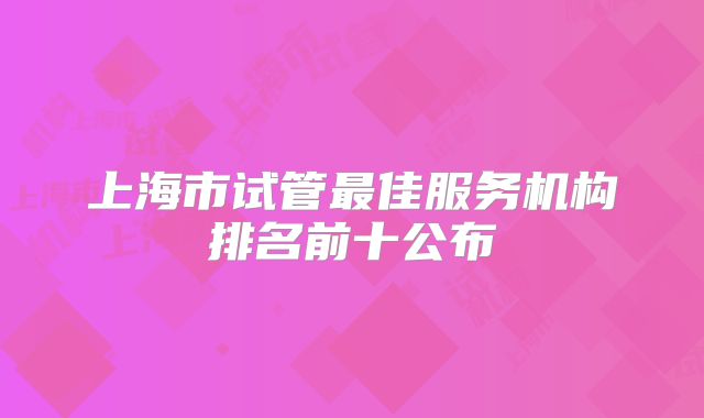 上海市试管最佳服务机构排名前十公布