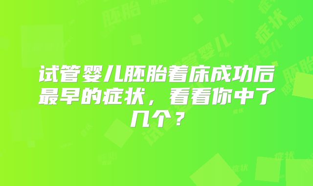试管婴儿胚胎着床成功后最早的症状，看看你中了几个？