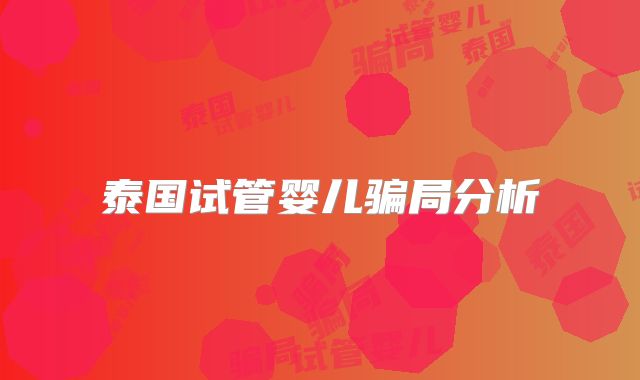 泰国试管婴儿骗局分析