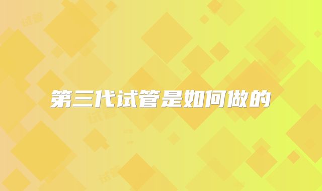 第三代试管是如何做的