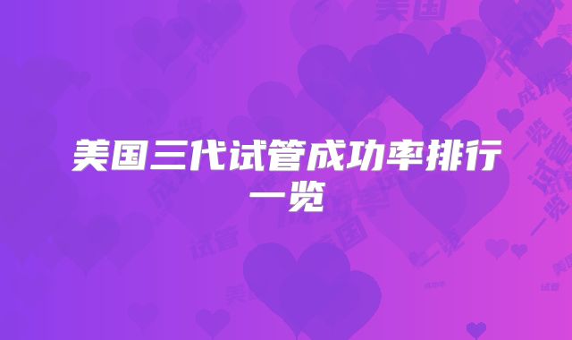 美国三代试管成功率排行一览