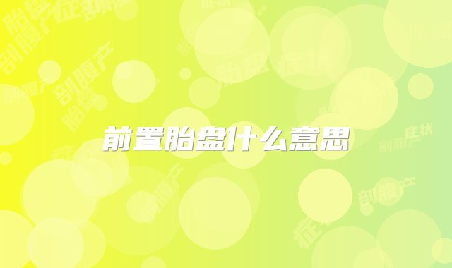前置胎盘什么意思