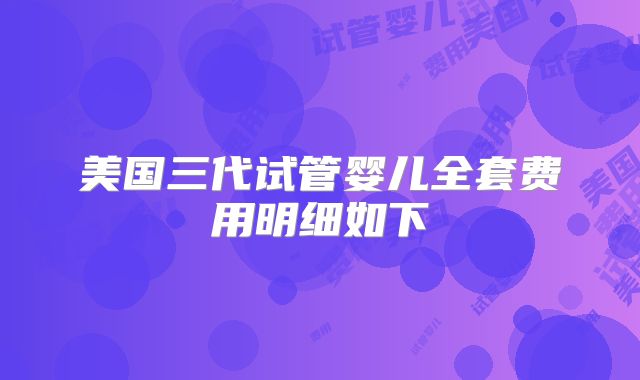 美国三代试管婴儿全套费用明细如下