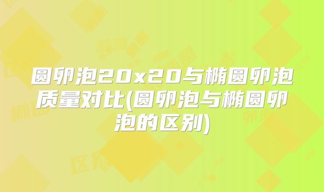 圆卵泡20x20与椭圆卵泡质量对比(圆卵泡与椭圆卵泡的区别)