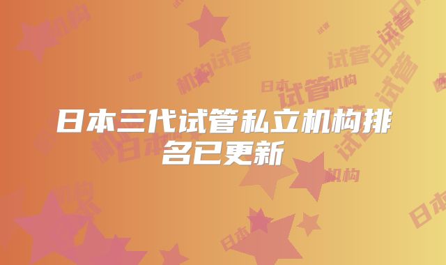 日本三代试管私立机构排名已更新