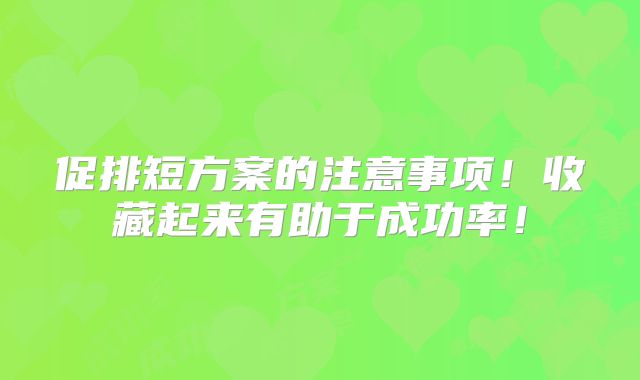促排短方案的注意事项！收藏起来有助于成功率！