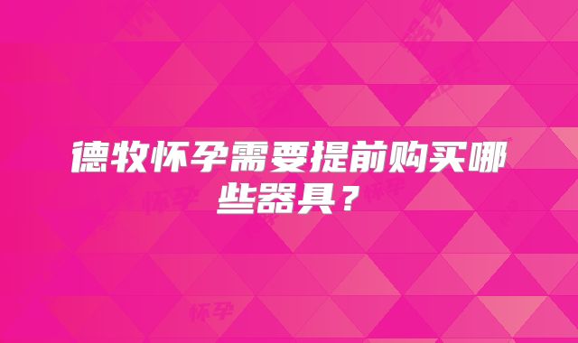 德牧怀孕需要提前购买哪些器具？