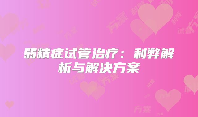 弱精症试管治疗:利弊解析与解决方案