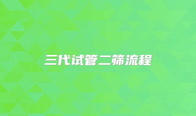 三代试管二筛流程