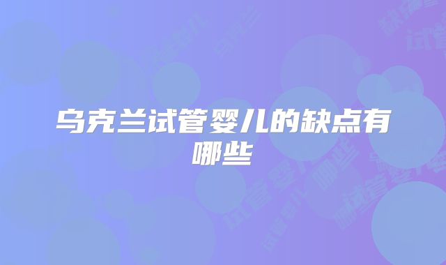 乌克兰试管婴儿的缺点有哪些