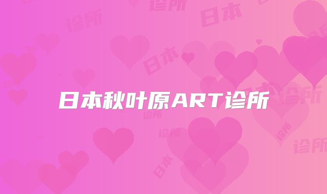 日本秋叶原ART诊所