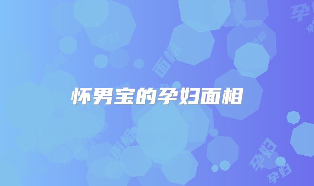 怀男宝的孕妇面相