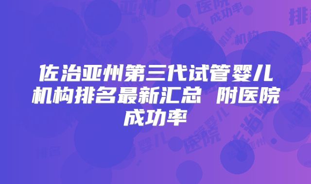 佐治亚州第三代试管婴儿机构排名最新汇总 附医院成功率
