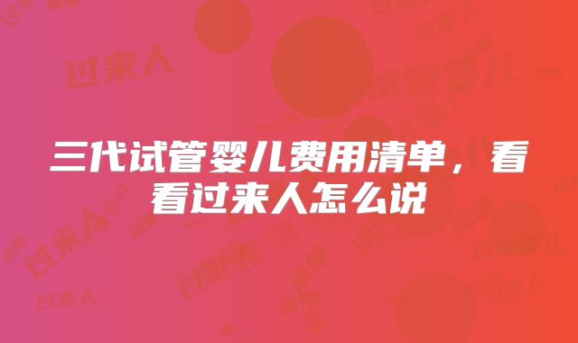 三代试管婴儿费用清单，看看过来人怎么说