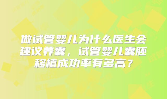 做试管婴儿为什么医生会建议养囊，试管婴儿囊胚移植成功率有多高？