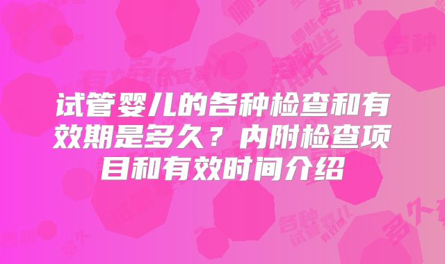 试管婴儿的各种检查和有效期是多久？内附检查项目和有效时间介绍
