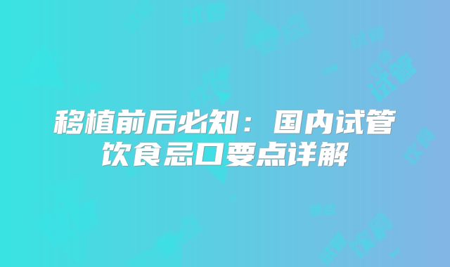 移植前后必知:国内试管饮食忌口要点详解