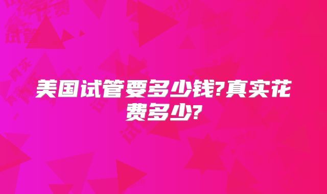 美国试管要多少钱?真实花费多少?