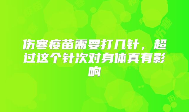 伤寒疫苗需要打几针，超过这个针次对身体真有影响