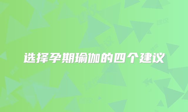 选择孕期瑜伽的四个建议