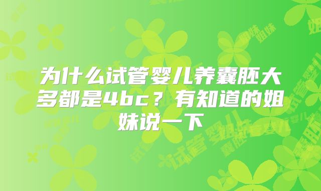 为什么试管婴儿养囊胚大多都是4bc？有知道的姐妹说一下