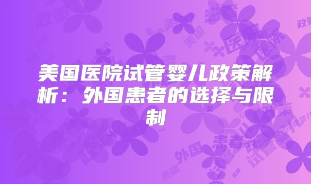 美国医院试管婴儿政策解析：外国患者的选择与限制