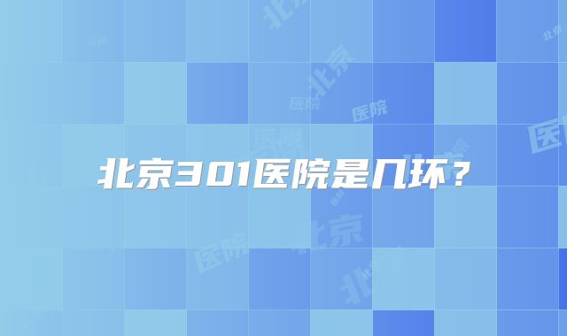 北京301医院是几环？
