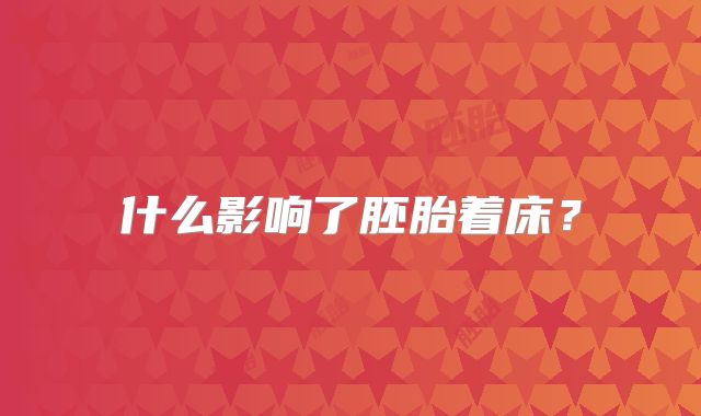 什么影响了胚胎着床?