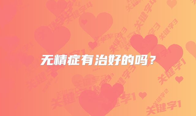 无精症有治好的吗?