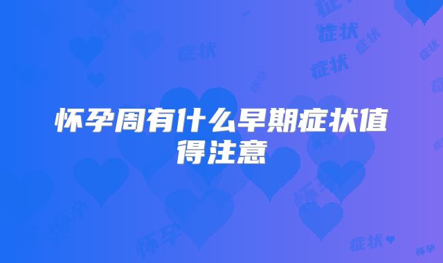 怀孕周有什么早期症状值得注意