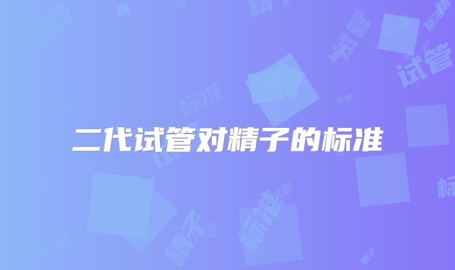 二代试管对精子的标准