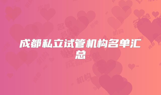 成都私立试管机构名单汇总