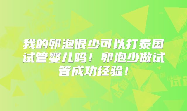我的卵泡很少可以打泰国试管婴儿吗！卵泡少做试管成功经验！